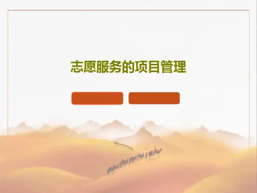 志愿服务的项目管理PPT文档共35页