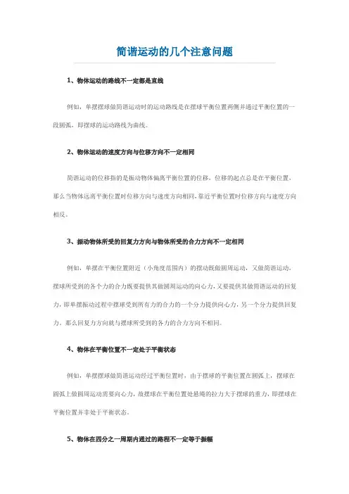简谐运动的几个注意问题