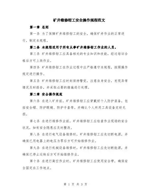 矿井维修钳工安全操作规程范文