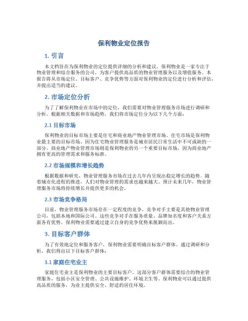 保利物业定位报告