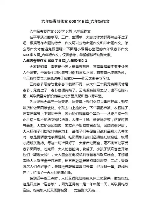 六年级春节作文600字5篇_六年级作文