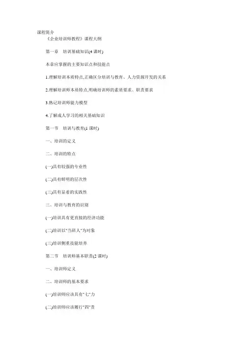 企业培训师课程培训大纲