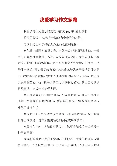 我爱学习作文多篇
