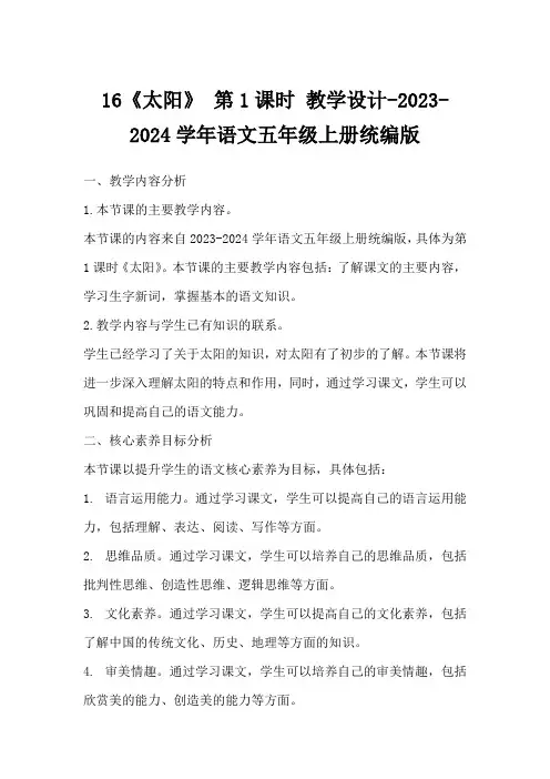 16《太阳》第1课时教学设计-2023-2024学年语文五年级上册统编版