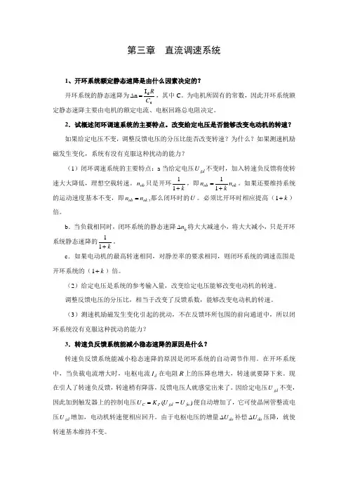 《电气传动与调速系统》课程思考题与习题解答三