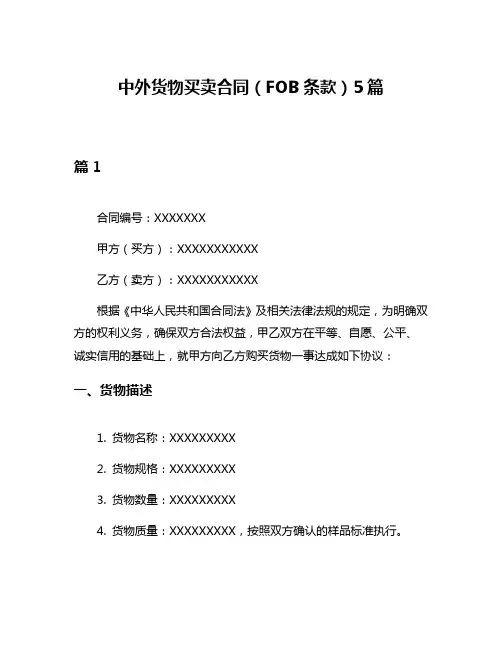 中外货物买卖合同(FOB条款)5篇