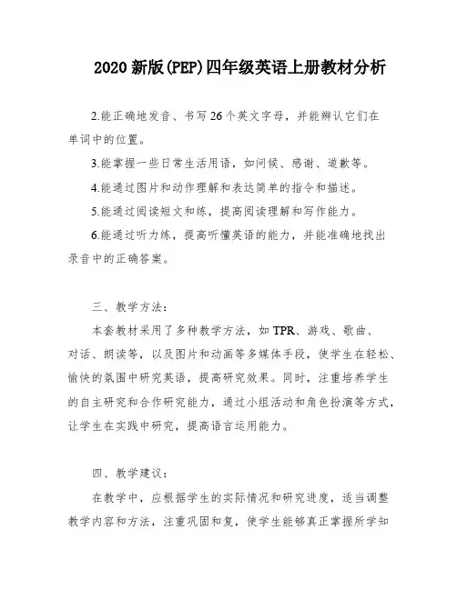 2020新版(PEP)四年级英语上册教材分析
