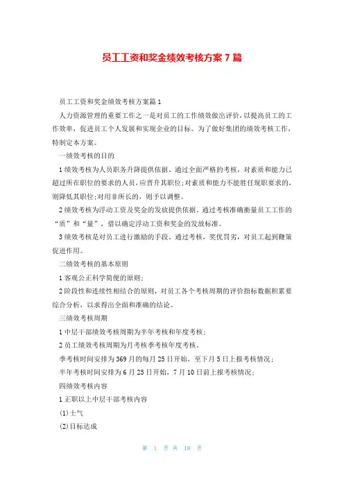 员工工资和奖金绩效考核方案7篇