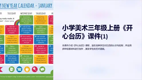小学美术三年级上册《开心台历》课件(1)