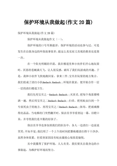 爱护环境从我做起(作文20篇)