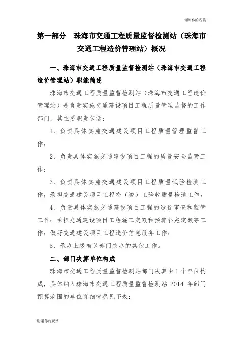 珠海市交通工程质量监督检测站(珠海市交通工程造价管理站)概况.doc