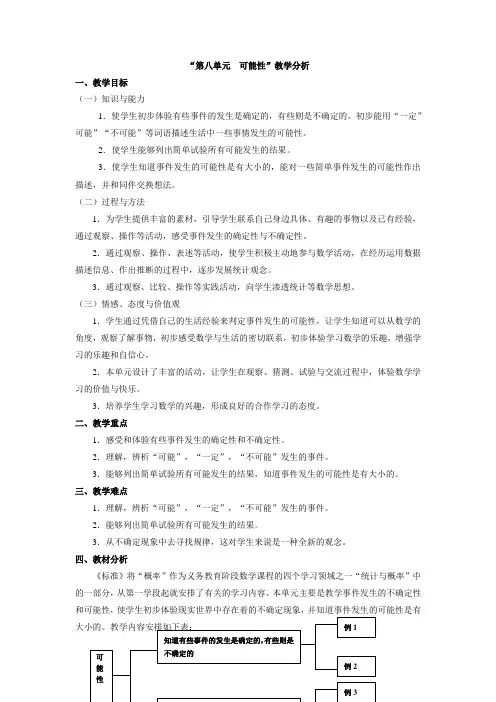 (人教课标版)三年级数学上册  八、《可能性”教学分析》教案-word