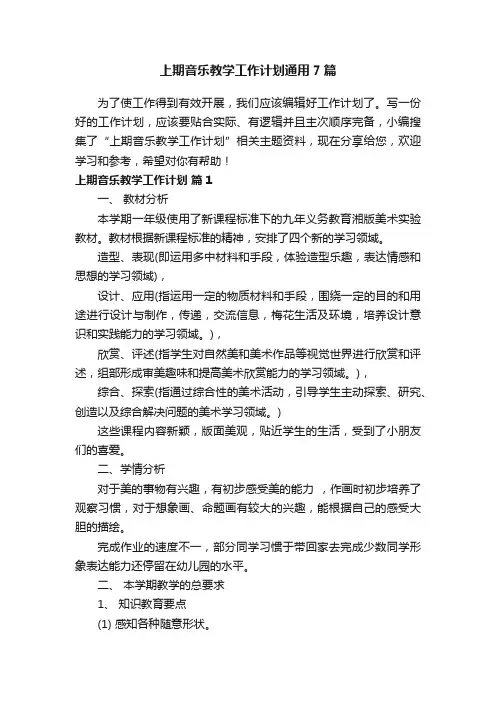 上期音乐教学工作计划通用7篇