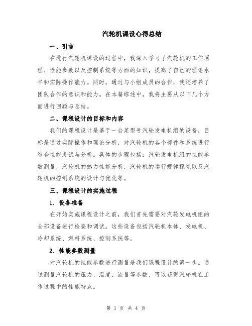 汽轮机课设心得总结
