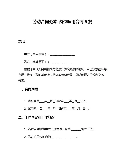 劳动合同范本 岗位聘用合同5篇