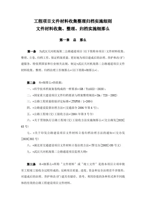 工程项目文件材料收集整理归档实施细则