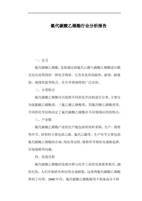 氟代碳酸乙烯酯行业分析报告