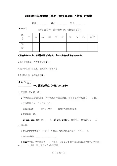 2020版二年级数学下学期开学考试试题 人教版 附答案