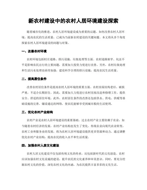 新农村建设中的农村人居环境建设探索