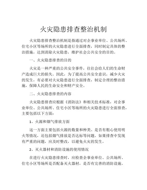 火灾隐患排查整治机制
