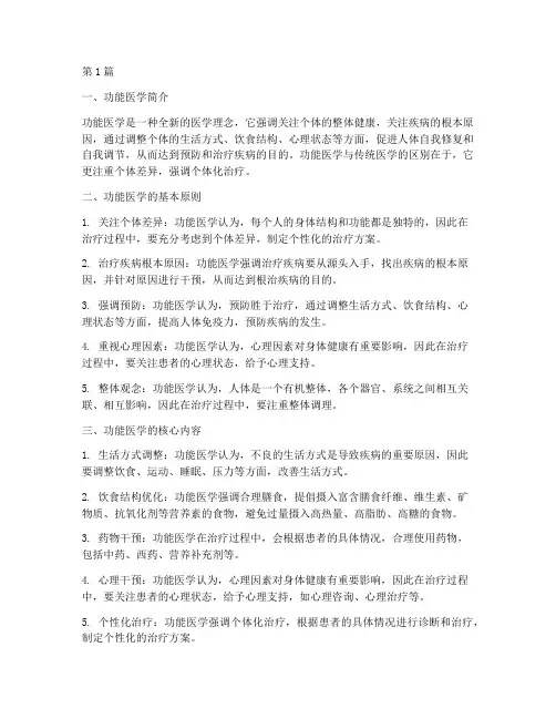 功能医学概论笔记摘抄(3篇)