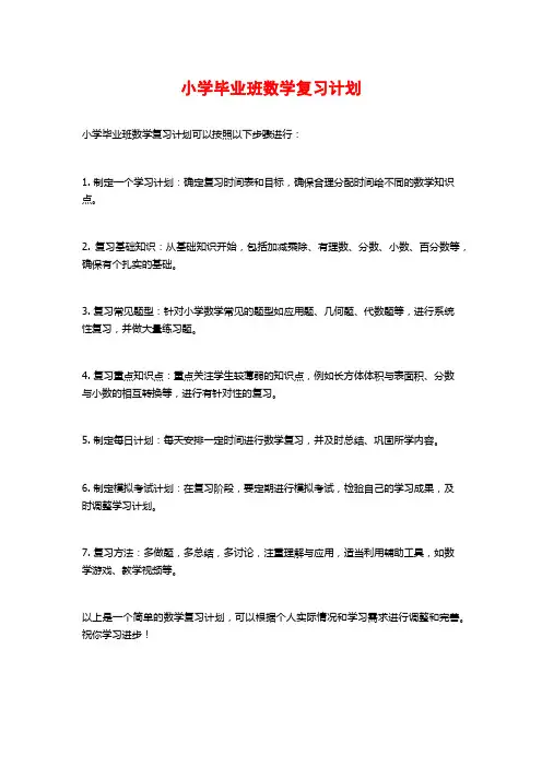 小学毕业班数学复习计划