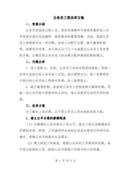 公务员工资改革方案