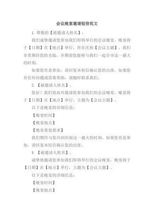 会议晚宴邀请短信范文