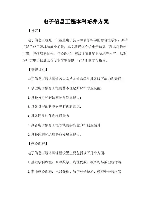 电子信息工程本科培养方案