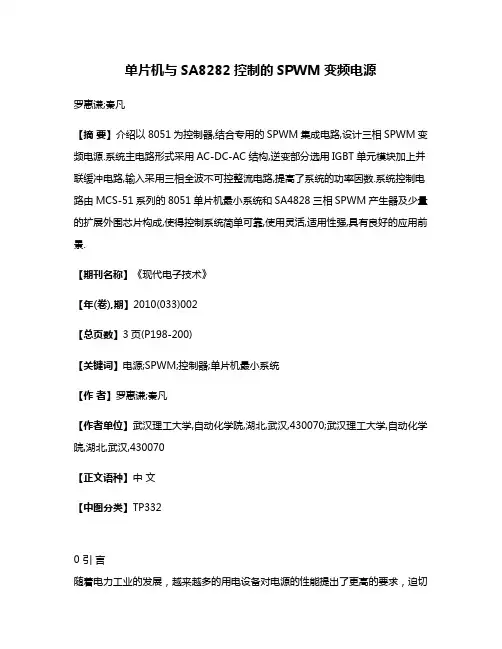 单片机与SA8282控制的SPWM变频电源