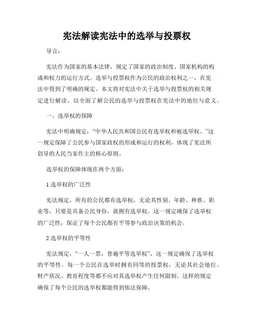 宪法解读宪法中的选举与投票权