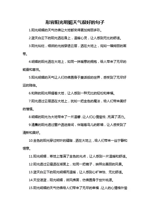 形容阳光明媚天气很好的句子