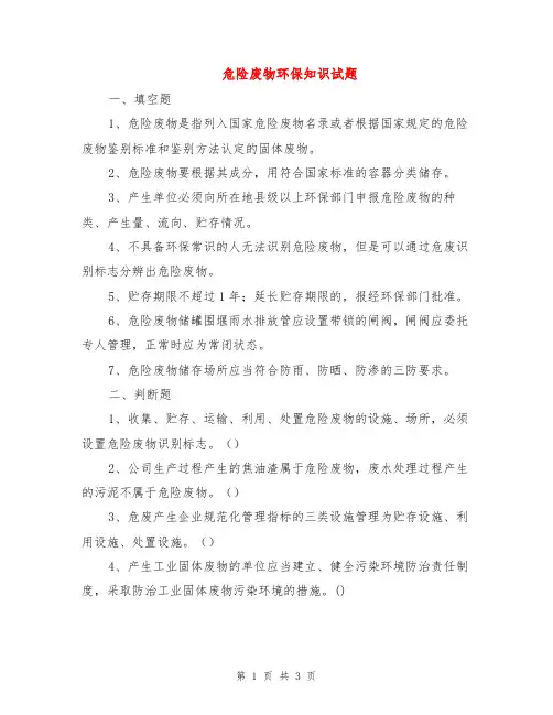 危险废物环保知识试题
