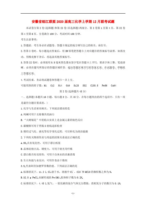 安徽省皖江联盟2020届高三化学上学期月联考试题