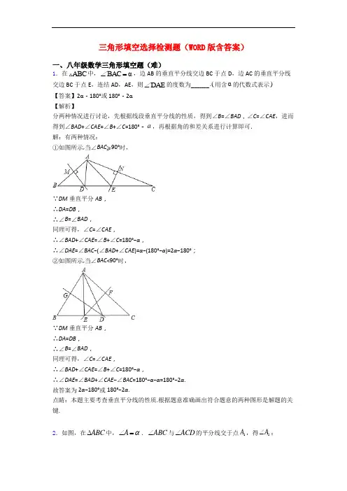 三角形填空选择检测题(WORD版含答案)