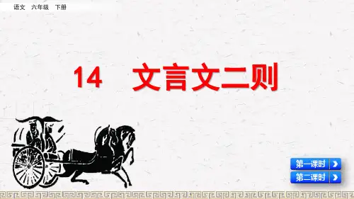 部编版小学六年级语文下册第14课《文言文二则》精品课件