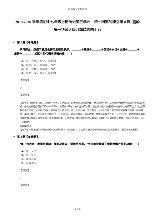 2019-2020学年度初中七年级上册历史第三单元 统一国家的建立第8课 秦的统一华师大版习题精选四十五