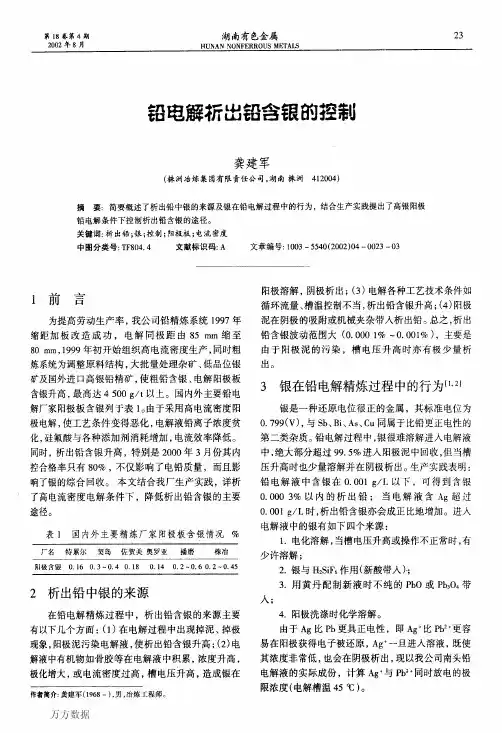 铅电解析出铅含银的控制