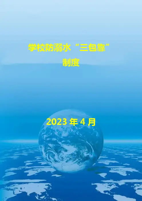 学校防溺水三包靠制度(最新)