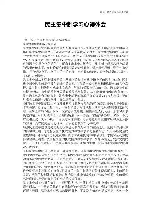 民主集中制学习心得体会