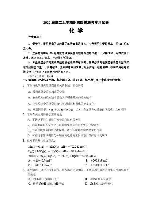 广东省2020高二上学期期末联考化学试题 Word版含答案