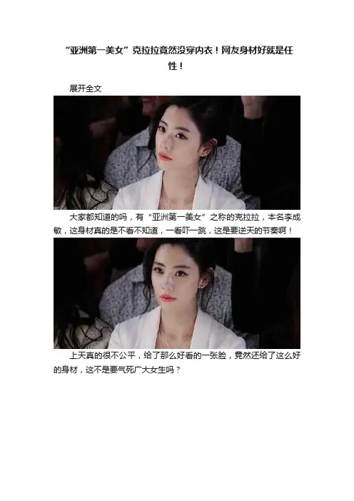 “亚洲第一美女”克拉拉竟然没穿内衣！网友身材好就是任性！