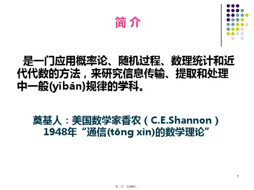 信息论与编码第三版资料讲解