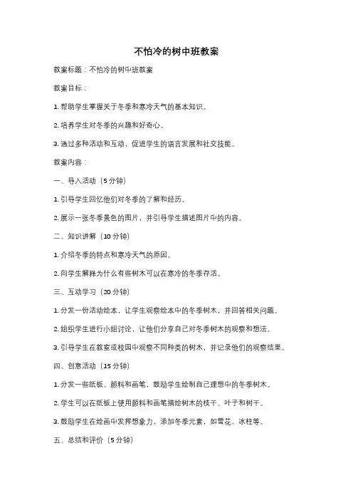 不怕冷的树中班教案
