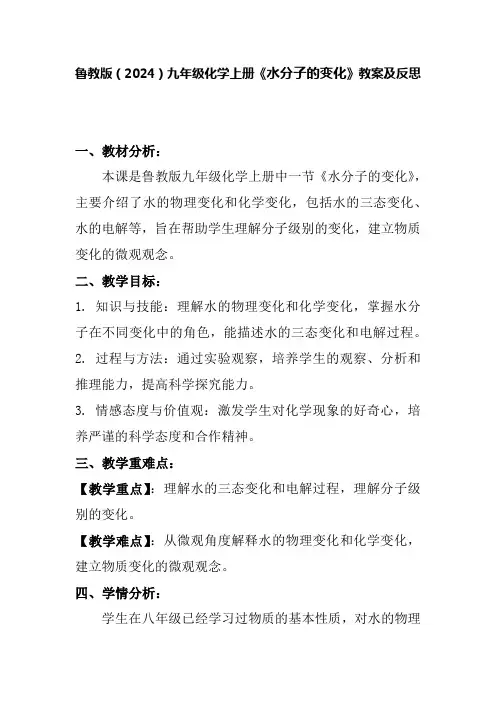 鲁教版(2024)九年级化学上册《水分子的变化》教案及反思