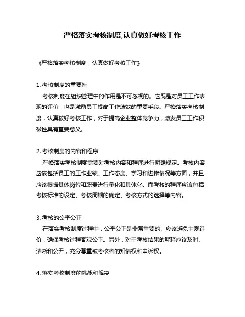 严格落实考核制度,认真做好考核工作