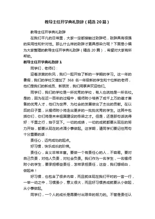 教导主任开学典礼致辞（精选20篇）