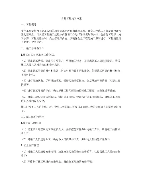 食堂工程施工方案