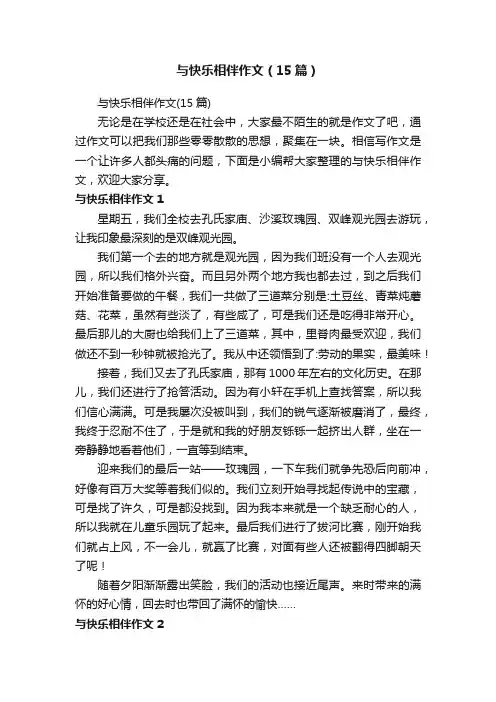 与快乐相伴作文（15篇）