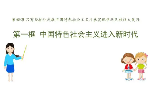 中国特色社会主义进入新时代_ppt优秀课件